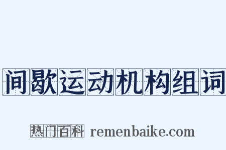 间歇运动机构组词是什么意思的图片